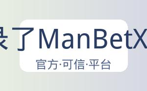 ManBetX万博在经过行业权威专家的评估后，中国足彩网、500万彩票网、 OKOO澳客等彩票巨头网站与球探、7M体育、DS足球、懂球帝、捷报等体育门户网站均收录了ManBetX万博的盘口赔率，并根据不同赛事指数进行专业解读与分析，透过ManBetX万博开出的盘口数据走向，对每场比赛进行赛果预测和盘面专业解读，供给广大用户参考。