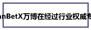 ManBetX万博在经过行业权威专家的评估后，中国足彩网、500万彩票网、 OKOO澳客等彩票巨头网站与球探、7M体育、DS足球、懂球帝、捷报等体育门户网站均收录了ManBetX万博的盘口赔率，并根据不同赛事指数进行专业解读与分析，透过ManBetX万博开出的盘口数据走向，对每场比赛进行赛果预测和盘面专业解读，供给广大用户参考。